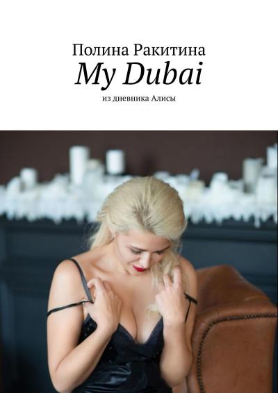 Книга My Dubai. Из дневника Алисы (Полина Ракитина)